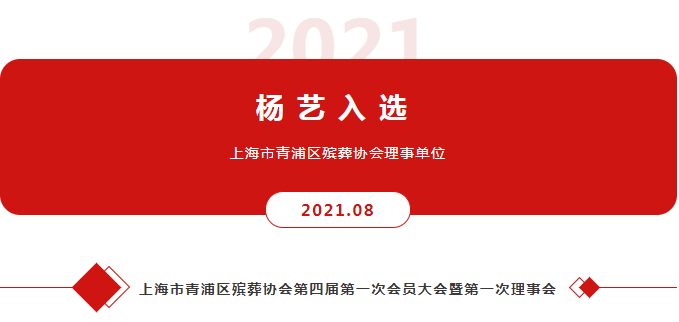 ag真人国际入选上海市青浦区殡葬协会理事单位