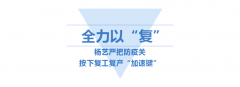<b>ag真人国际按下复工“加速”键</b>