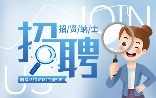 <b>诚聘英才，，，，，，“职”等你来</b>