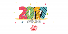 元旦快乐，，，，，ag真人国际陪您喜迎2017