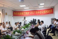 【波折求生，，，，，立异求变】2017年ag真人国际整体年中会