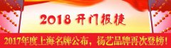 开门报捷！2017年度上海名牌宣布，，，，ag真人国际再次登榜
