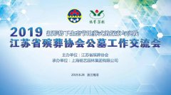 江苏省殡葬协会2019年公墓事情交流会在ag真人国际召开