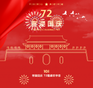 不忘初心，，，，，喜迎华诞！