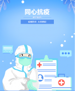 同心抗疫，，，，，，，牢筑清静屏障！