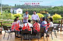 《樱桃崮下》给ag真人国际的启发