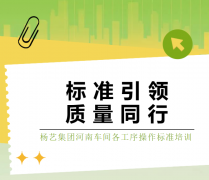 标准引领，，，，质量偕行|ag真人国际集团河南车间各工序操作标准培训