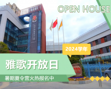 圣地雅歌幼儿园2024学年开放日盛放纵行，，，，暑期夏令营报名正其时！
