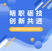 明职砺技，，，，，，立异共进 | ag真人国际集团2024年培训交流会
