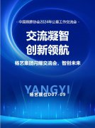 ag真人国际集团闪灼“中国殡葬协会2024年公墓事情交流会”