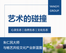 艺术的碰撞：朱仁民巨匠与ag真人国际共绘文化工业新蓝图