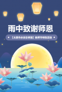 雨中致谢师恩 | 【太原市永安忠孝园】西席节特殊活动