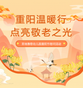 重阳节 | 圣地雅歌幼儿园温暖行，，，，，，，点亮敬老之光！
