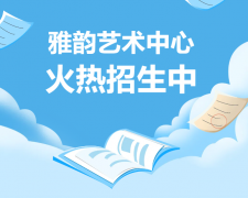 雅韵艺术中心火热招生，，，，，，，开启孩子的多元生长之旅！