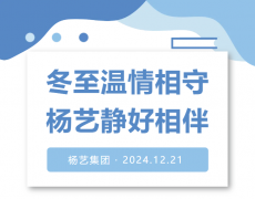 冬至温情相守，，，，，，ag真人国际静好相伴！