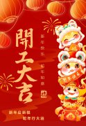 2025艺启新程|八方来财，，，，，，，开工大吉
