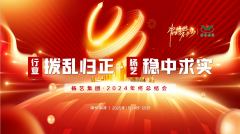 【行业:拨乱归正 ag真人国际:稳中求实】ag真人国际集团2024年终总结会圆满收官