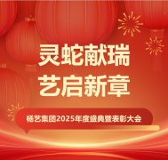 灵蛇献瑞 艺启新章 | ag真人国际集团2025年度盛典暨表扬大会