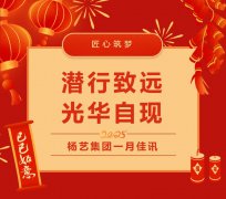 潜行致远，，，，，，，光华自现 | ag真人国际集团一月佳讯