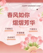 春风如你，，，，，熠熠青春|女神节快乐！